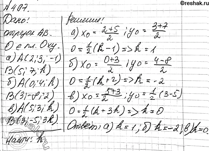 Изображение 497 Середина отрезка AB лежит в плоскости Оху. Найдите k, если: а) A (2; 3; -1), B (5; 7; k); б) A (0; 4; k), B (3; -8; 2); в) A (5; 3; k), B (3; -5;...