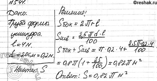 Изображение 541 Сколько квадратных метров листовой жести пойдет на изготовление трубы длиной 4 м и диаметром 20 см, если на швы необходимо добавить 2,5% площади ее боковой...