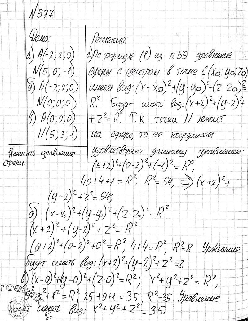 Изображение 577 Напишите уравнение сферы с центром А, проходящей через точку N, если: а) A (-2; 2; 0), N (5; 0; -1); б) A (-2; 2; 0), N (0; 0; 0); в) A (0; 0; 0), N (5; 3;...