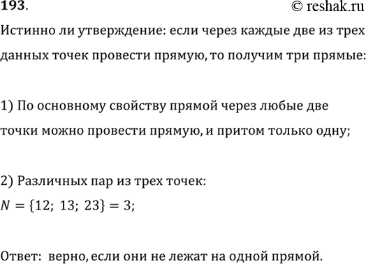 Изображение 193. Истинно ли утверждение: если через каждые две из трёх данных точек провести прямую, то получим три...