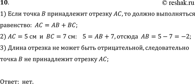 Изображение 10. Точки А, В, С лежат на одной прямой. Принадлежит ли точка В отрезку АС, если АС = 5 см, ВС = 7 см? Объясните ответ.1) Если точка B принадлежит отрезку AC, то...