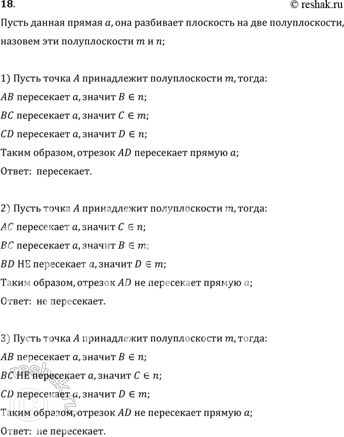 Изображение 18. Даны прямая и четыре точки А, В, С и D, не лежащие на этой прямой. Пересекает ли прямую отрезок AD, если: 1) отрезки АВ, ВС и CD пересекают прямую; 2) отрезки АС и...