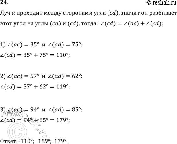 Изображение 24. Луч а проходит между сторонами угла (cd). Найдите угол (cd), если: 1) угол (ас) = 35°, угол (ad) = 75°; 2) угол (ас) = 57°, угол (ad) = 62°; 3) угол (ас) = 94°, угол...