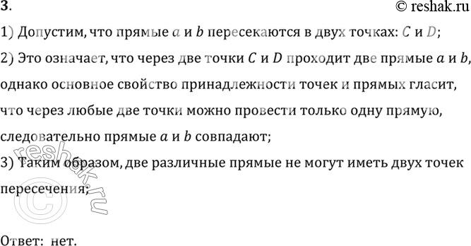 Изображение 3. Могут ли две прямые иметь две точки пересечения? Объясните ответ.1) Допустим, что прямые a и b пересекаются в двух точках: C и D;2) Это означает, что через две...