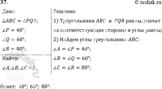 Изображение 37. Треугольники ABC и PQR равны. Углы второго треугольника известны: угол P = 40°, угол Q = 60°, угол R = 80°. Найдите углы треугольника...