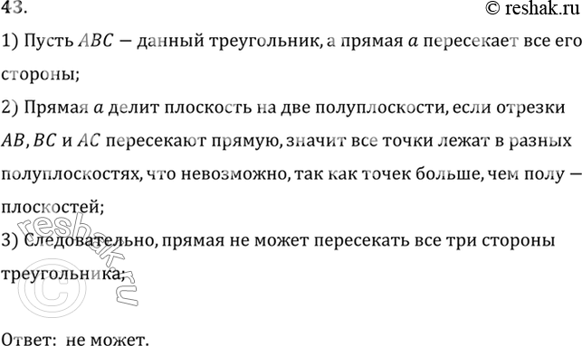 Изображение 43. Может ли прямая, не проходящая ни через одну из вершин треугольника, пересекать каждую его сторону? Почему?1) Пусть ABC-данный треугольник, а прямая a пересекает...