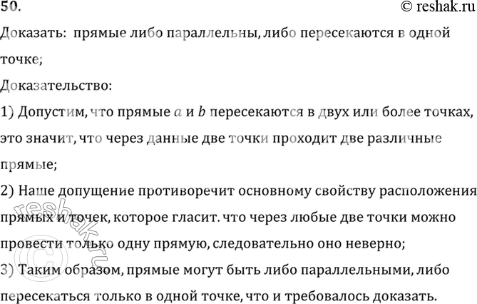 Изображение 50. Докажите, что две прямые либо параллельны, либо пересекаются в одной точке.Доказать:  прямые либо параллельны, либо пересекаются в...