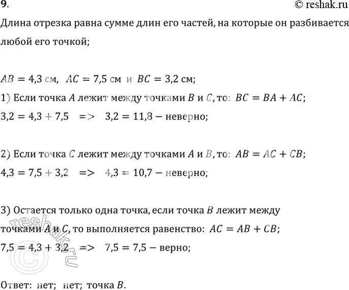 Изображение 9. Точки А, В, С лежат на одной прямой. Известно, что АВ = 4,3 см, АС= 7,5 см, ВС = 3,2 см. Может ли точка А лежать между точками В и С? Может ли точка С лежать между...