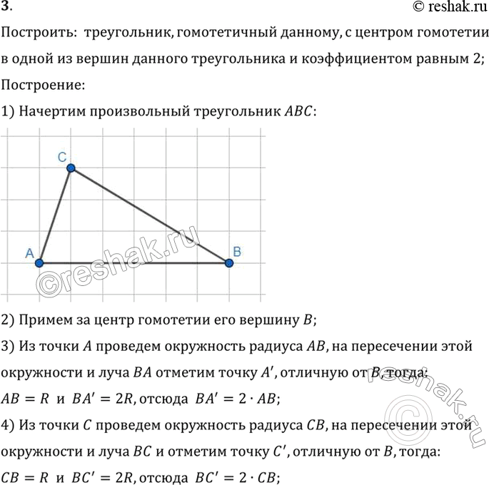 Изображение 3. Начертите треугольник. Постройте гомотетичный ему треугольник, приняв за центр гомотетии одну из его вершин и коэффициент гомотетии равным 2.Построить: ...