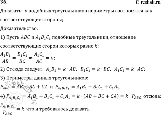 Изображение 36. Докажите, что у подобных треугольников периметры относятся как соответствующие...