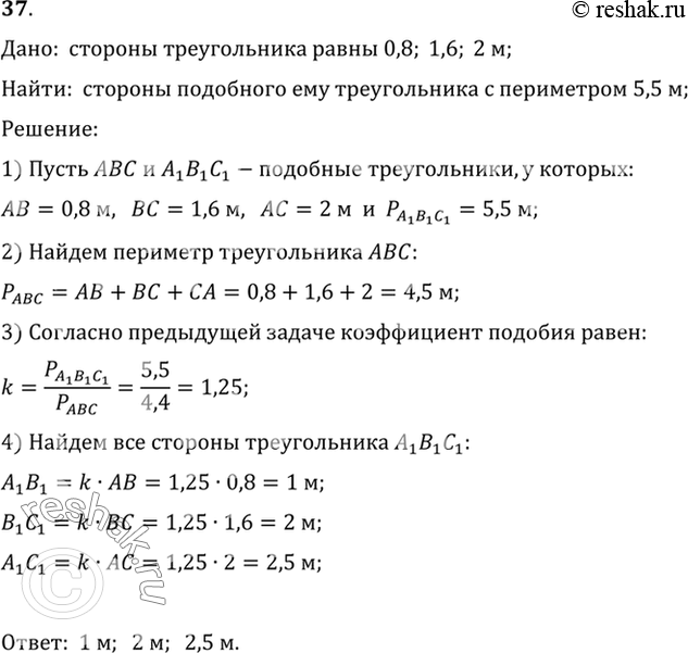 Изображение 37. Стороны треугольника равны 0,8 м, 1,6 м и 2 м. Найдите стороны подобного ему треугольника, периметр которого равен 5,5 м....