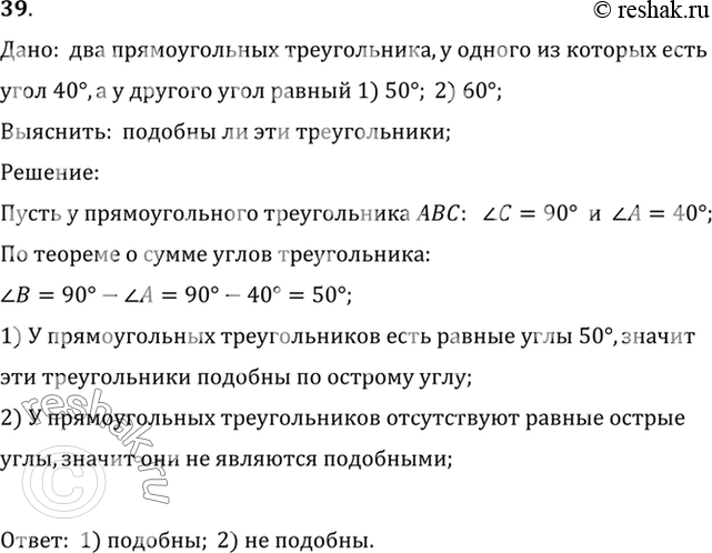 Изображение 39. Подобны ли два прямоугольных треугольника, если у одного из них есть угол 40°, а у другого угол, равный: 1) 50°; 2) 60°?Дано:  два прямоугольных треугольника, у...