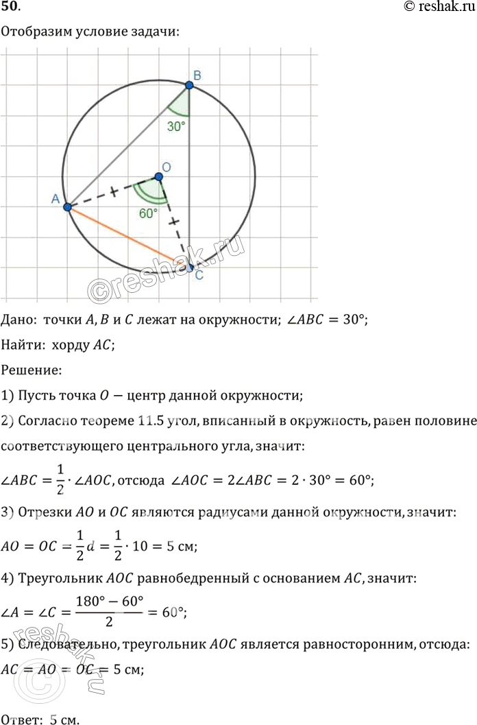 Изображение 50 Точки А, В, С лежат на окружности. Чему равна хорда АС, если угол ABC равен 30°, а диаметр окружности — 10...
