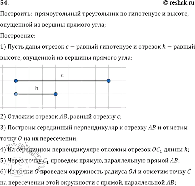 Изображение 54. Постройте прямоугольный треугольник по гипотенузе и высоте, опущенной из вершины прямого угла на гипотенузу.Построить:  прямоугольный треугольник по гипотенузе и...