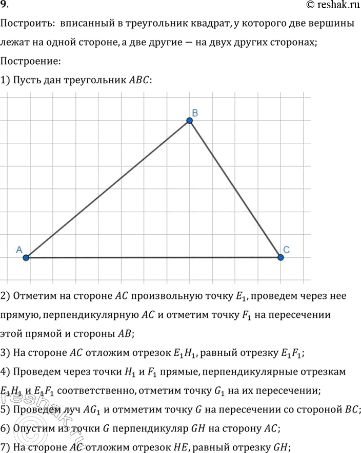 Изображение 9. Впишите в данный треугольник квадрат, у которого две вершины лежат на одной стороне, а две другие вершины — на двух других сторонах.Построить:  вписанный в...