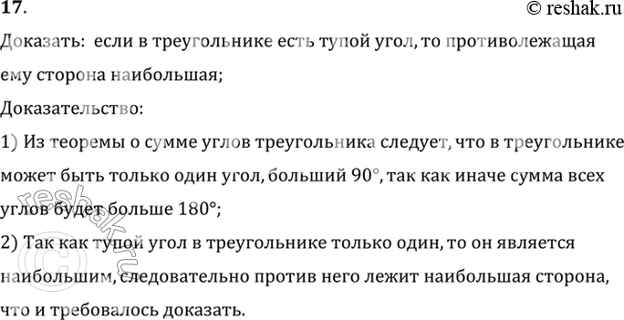 Изображение 17. Докажите, что если в треугольнике есть тупой угол, то противолежащая ему сторона наибольшая.Доказать:  если в треугольнике есть тупой угол, то...
