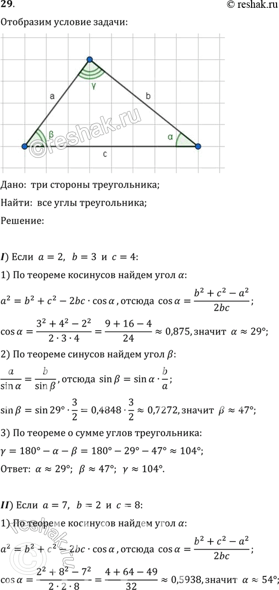 Изображение 29. Даны три стороны треугольника. Найдите его углы, если:1) а =	2, b =	3, с = 4;2) а =	7, b =	2, с = 8;3) а =	4, b =	5, с = 7;4) a =	15, b =	24, c = 18;	5) а...