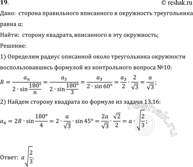 Изображение 19. Сторона правильного вписанного в окружность треугольника равна а. Найдите сторону квадрата, вписанного в эту...
