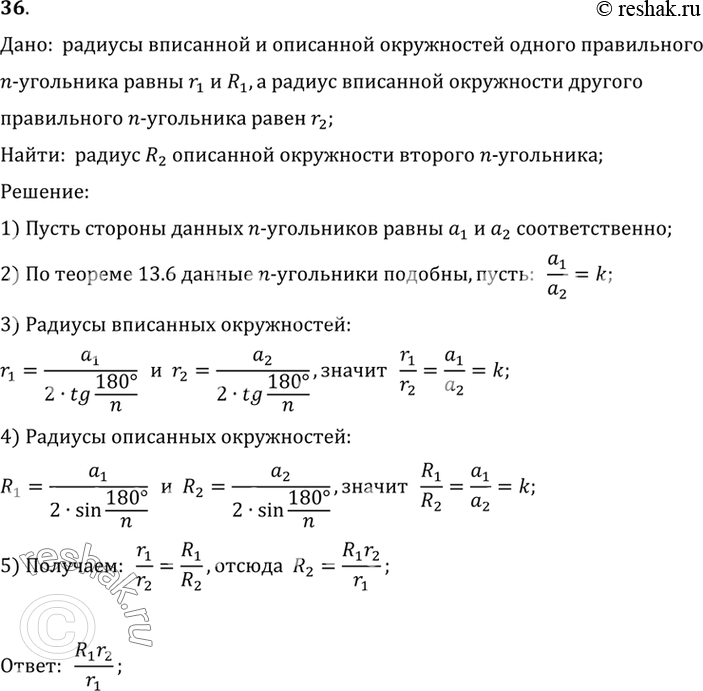 Изображение 36. Радиусы вписанной и описанной окружностей одного правильного n-угольника равны r1 и R1, а радиус вписанной окружности другого правильного n-угольника равен r2. Чему...