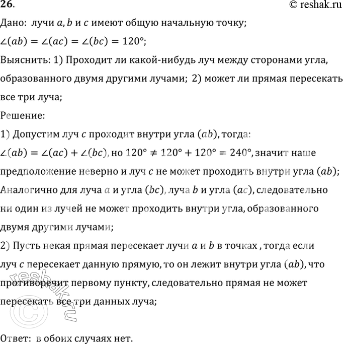 Изображение 26. Даны три луча а, b, с с общей начальной точкой. Известно, что угол (аb)  = углу (ас)  = углу (bc) = 120°. 1) Проходит ли какой-нибудь из этих лучей между сторонами...