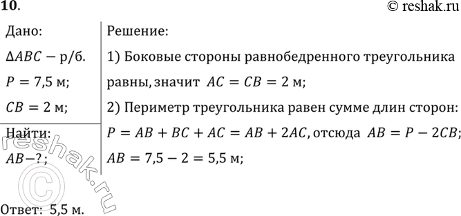Изображение 10. Периметр равнобедренного треугольника равен 7,5 м, а боковая сторона равна 2 м. Найдите...
