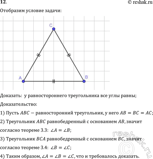 Изображение 12. Докажите, что у равностороннего треугольника все углы равны.Доказать:  у равностороннего треугольника все углы равны;Доказательство:1) Пусть...