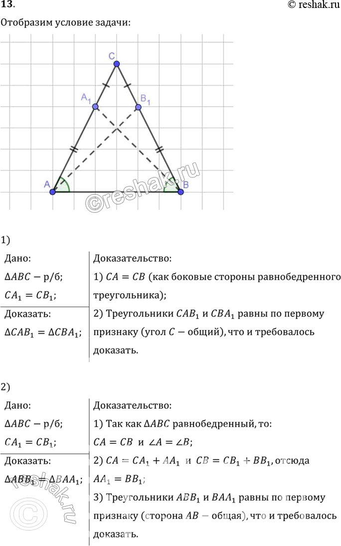 Изображение 13. От вершины С равнобедренного треугольника ABC с основанием АВ отложены равные отрезки: СА, на стороне СА и СВ1 на стороне СВ. Докажите равенство треугольников: 1)...