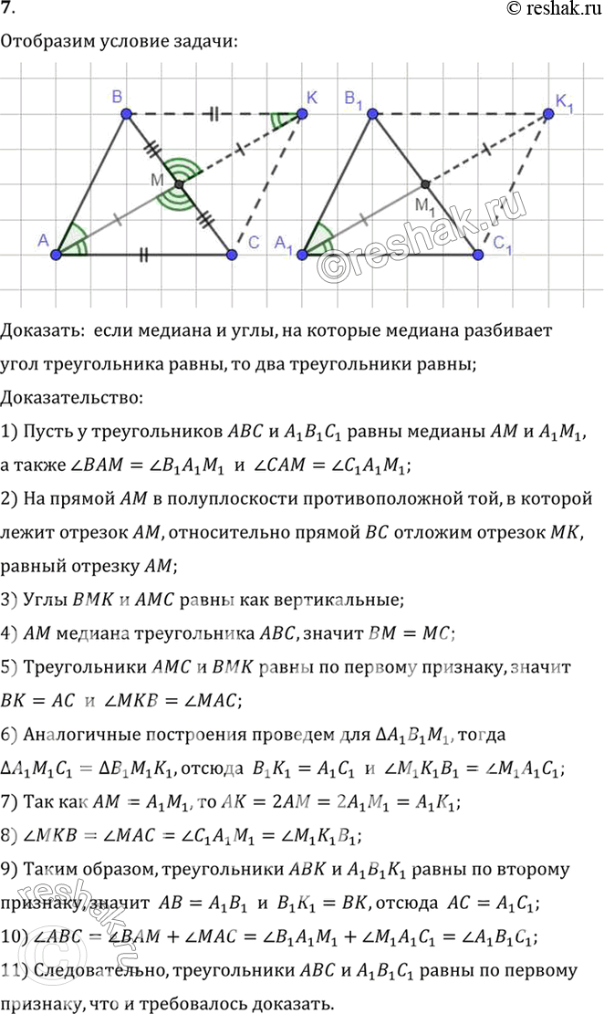 Изображение 7. Докажите равенство треугольников по медиане и углам, на которые медиана разбивает угол треугольника.Доказать:  если медиана и углы, на которые медиана...