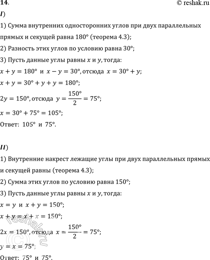 Изображение 14. 1) Разность двух внутренних односторонних углов при двух параллельных прямых и секущей равна 30°. Найдите эти утлы.2) Сумма двух внутренних накрест лежащих углов...