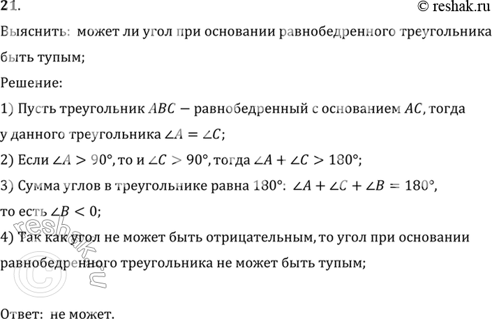 Изображение 21. Может ли быть тупым угол при основании равнобедренного треугольника?Выяснить:  может ли угол при основании равнобедренного треугольникабыть...