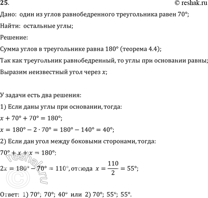 Изображение 25. Один из углов равнобедренного треугольника равен 70°. Найдите остальные углы. Сколько решений имеет задача?Дано:  один из углов равнобедренного треугольника...