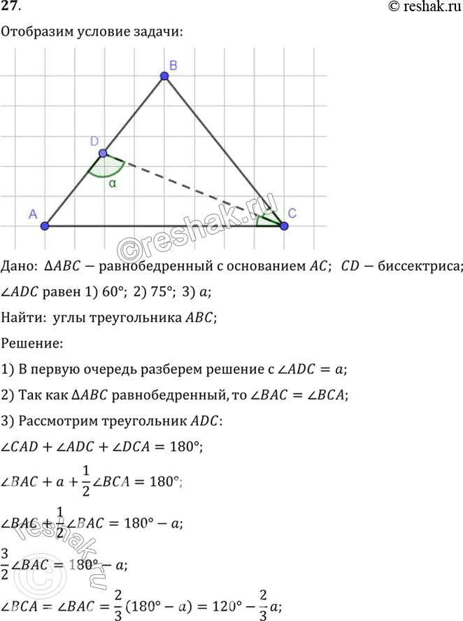 Изображение 27. В равнобедренном треугольнике ABC с основанием АС проведена биссектриса CD. Найдите углы треугольника ABC, если угол ADC равен: 1) 60°; 2) 75°; 3)...