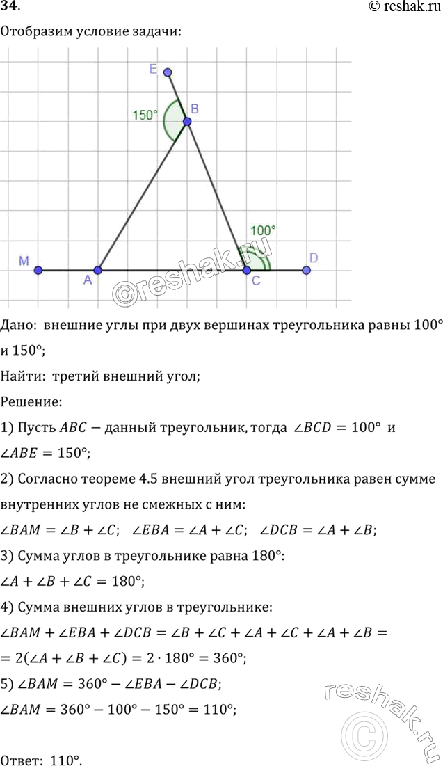 Изображение 34. Два внешних угла треугольника равны 100° и 150°. Найдите третий внешний...