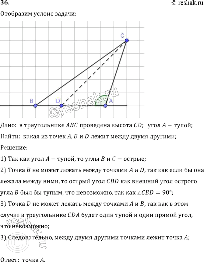 Изображение 36. В треугольнике ABC проведена высота CD. Какая из трёх точек А, В, D лежит между двумя другими, если угол А тупой? Обоснуйте ответ.Дано:  в треугольнике ABC...
