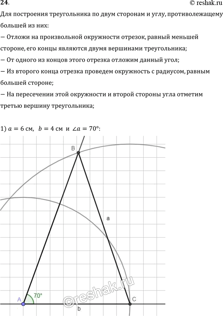 Изображение 24. Постройте треугольник по двум сторонам и углу, противолежащему большей из них:1) а = 6 см, b = 4 см, альфа = 70°;2) а = 4 см, b = 6 см, бета = 100°.Для...