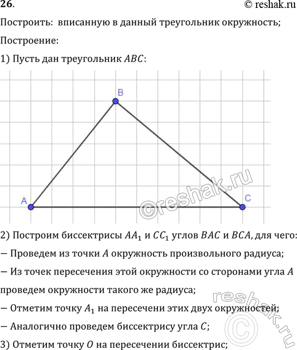 Изображение 26. Постройте окружность, вписанную в данный треугольник.Построить:  вписанную в данный треугольник окружность;Построение:1) Пусть дан треугольник ABC:2)...