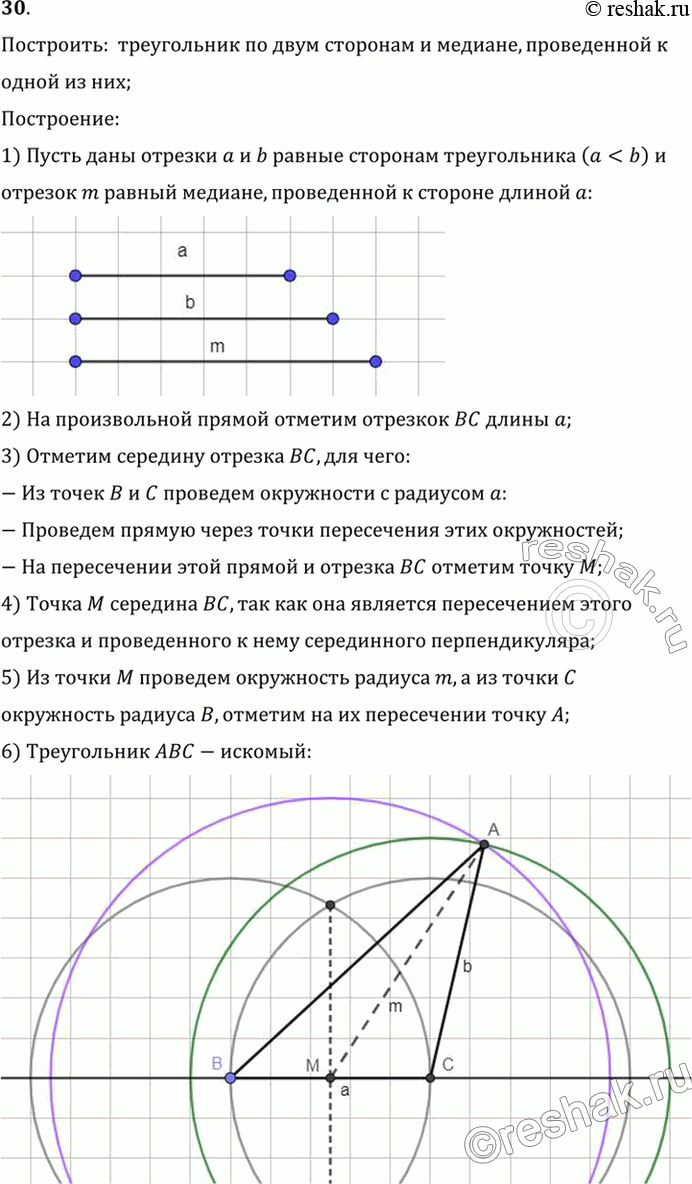 Изображение 30. Постройте треугольник по двум сторонам и медиане, проведённой к одной из них.Построить:  треугольник по двум сторонам и медиане, проведенной кодной из...