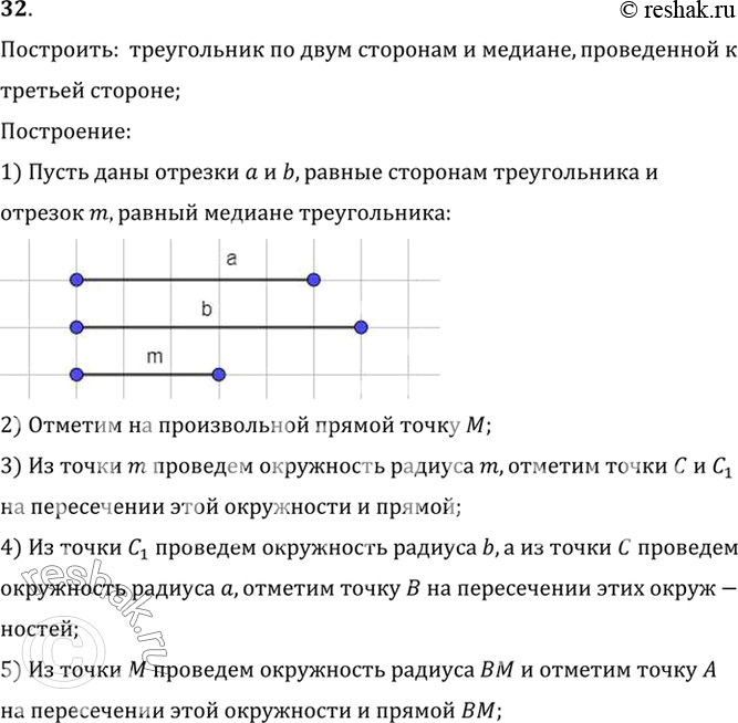 Изображение 32. Постройте треугольник по двум сторонам и медиане, проведённой к третьей стороне (рис. 110).Построить:  треугольник по двум сторонам и медиане, проведенной...