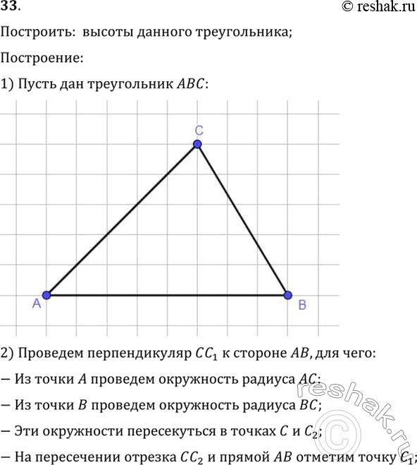 Изображение 33. Дан треугольник. Постройте его высоты.Построить:  высоты данного треугольника;Построение:1) Пусть дан треугольник ABC.2) Проведем перпендикуляр CC1  к...