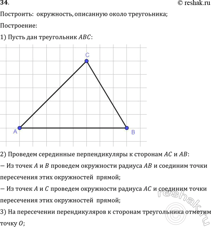 Изображение 34. Постройте окружность, описанную около треугольника.Построить:  окружность, описанную около треугоьника;Построение:1) Пусть дан треугольник ABC.2) Проведем...