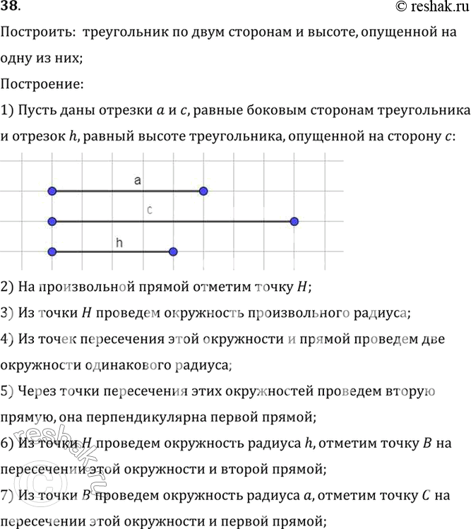 Изображение 38. Постройте треугольник по двум сторонам и высоте, опущенной на одну из них.Построить:  треугольник по двум сторонам и высоте, опущенной наодну из...