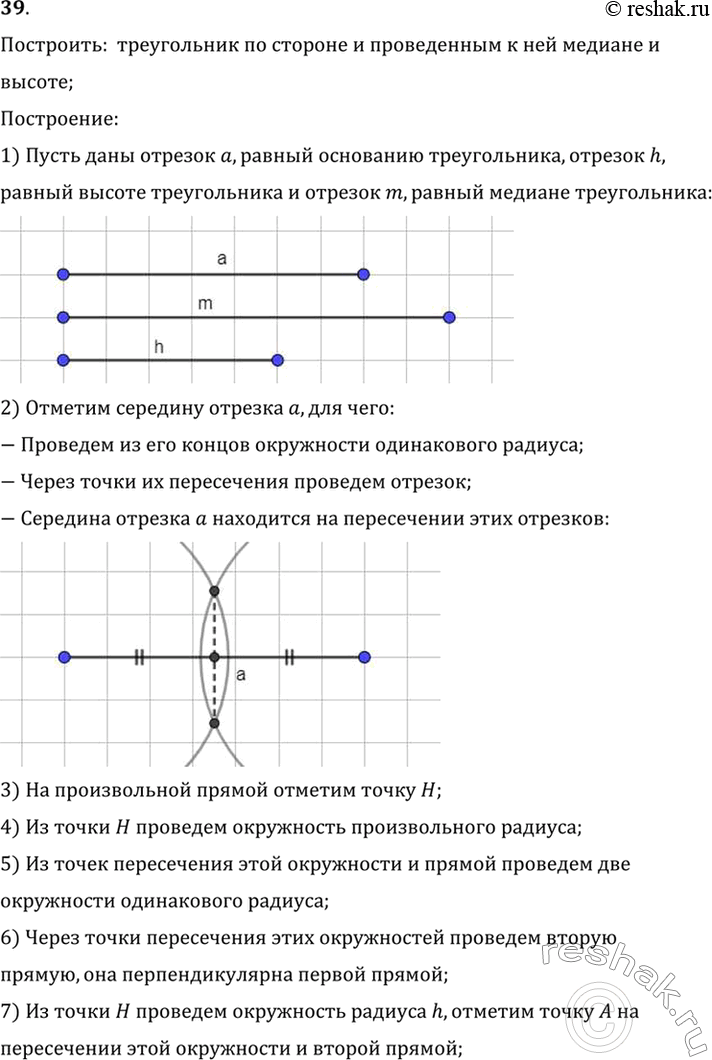 Изображение 39. Постройте треугольник по стороне и проведённым к ней медиане и высоте.Построить:  треугольник по стороне и проведенным к ней медиане и высоте;Построение:1)...