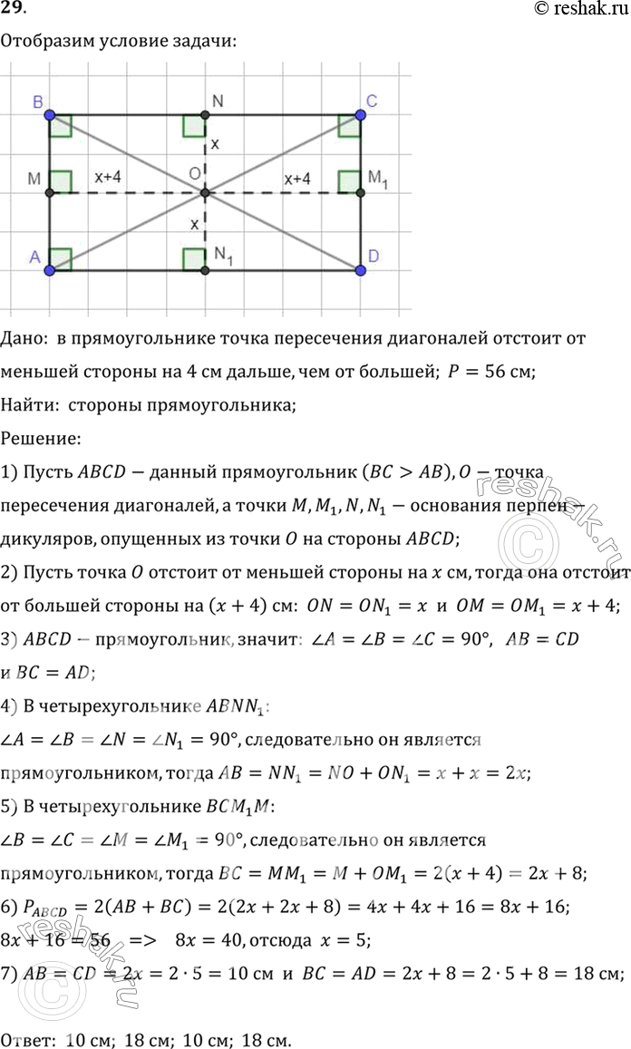 Изображение 29. В прямоугольнике точка пересечения диагоналей отстоит от меньшей стороны на 4 см дальше, чем от большей. Периметр прямоугольника 56 см. Найдите стороны...