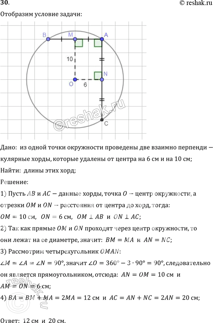 Изображение 30. Из одной точки окружности проведены две взаимно перпендикулярные хорды, которые удалены от центра на 6 см и 10 см. Найдите их длины.Дано:  из одной точки...