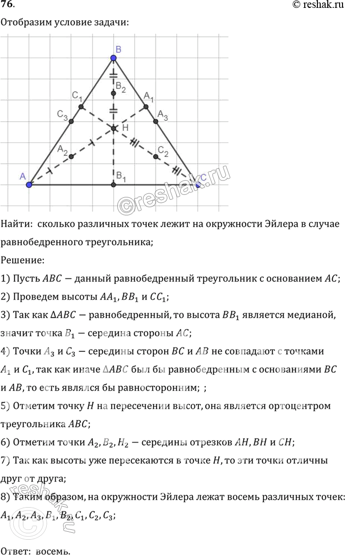Изображение 76. Решите предыдущую задачу для случая равнобедренного треугольника, не являющегося прямоугольным (и равносторонним).Найти:  сколько различных точек лежит на...