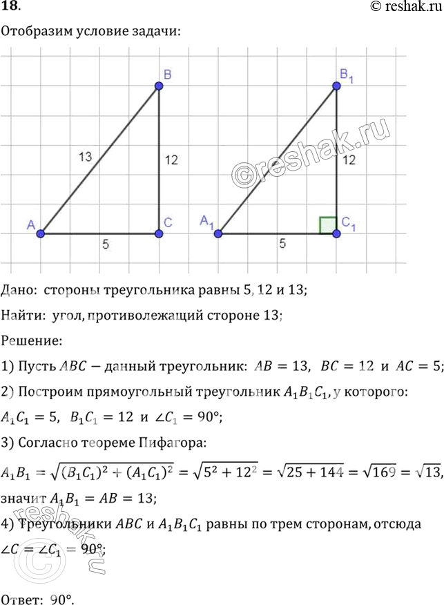 Изображение 18. Чему равен угол треугольника со сторонами 5,12,13, противолежащий стороне 13?Дано:  стороны треугольника равны 5,12 и 13;Найти:  угол, противолежащий стороне...