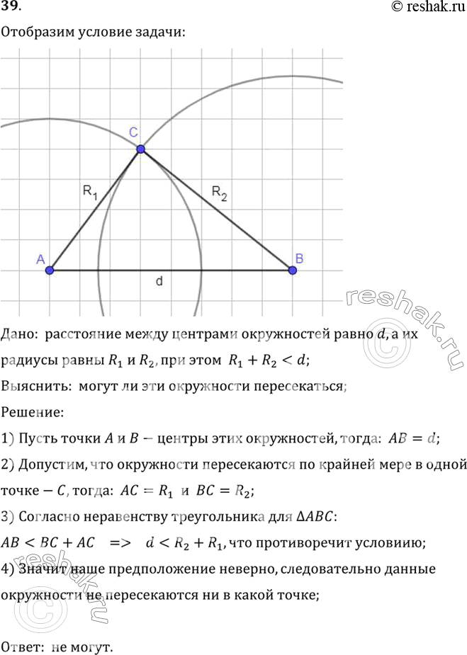 Изображение 39. Могут ли пересекаться окружности с радиусами R1 и R2 и расстоянием между центрами d, если R1 + R2 < d?Дано:  расстояние между центрами окружностей равно d, а...