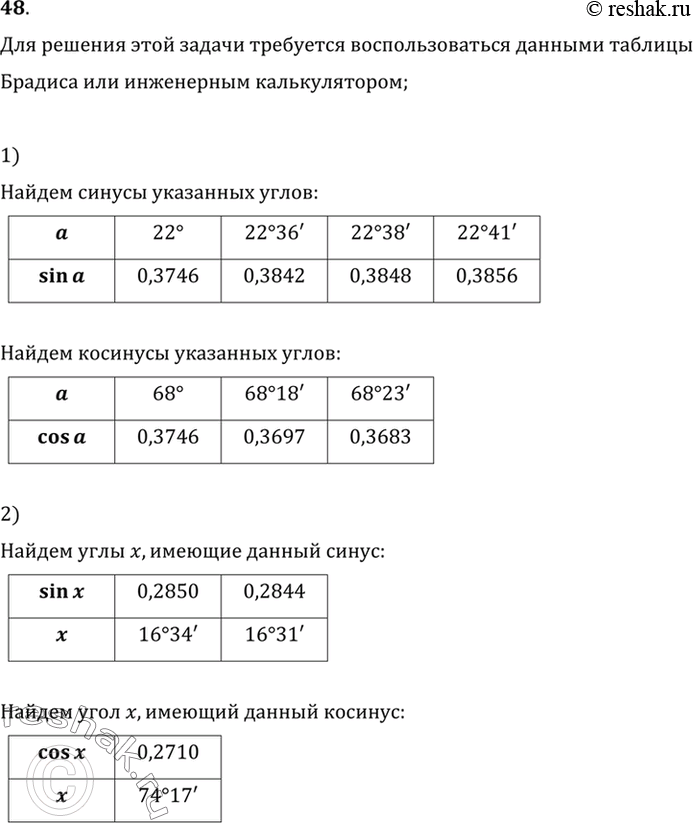 Изображение 48. 1) Найдите sin 22°; sin22°36'; sin22°38'; sin22°41'; cos 68°; cos68°18'; cos68°23'.2) Найдите угол x, если sinx = 0,2850; sinx = 0,2844; cosx =...