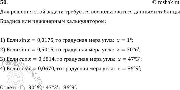 Изображение 50. Найдите величину острого угла х, если: 1) sinx = 0,0175; 2) sinx = 0,5015; 3) cosx = 0,6814; 4) cosx = 0,0670.Для решения этой задачи требуется воспользоваться...