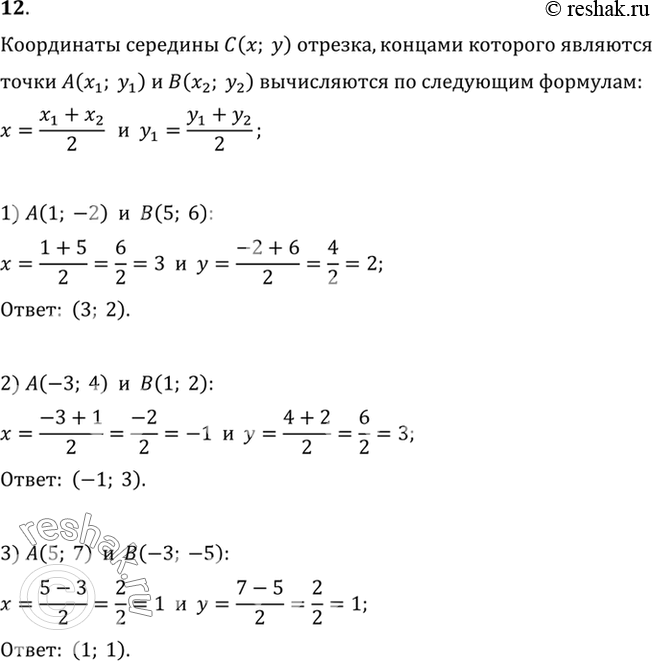Изображение 12. Найдите координаты середины отрезка АВ, если: 1) А (1; -2), В (5; 6); 2) А (-3; 4), В (1; 2); 3) А (5; 7), В (-3;...